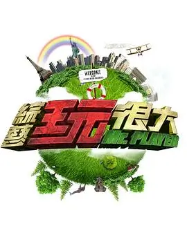 明星大侦探综艺海报